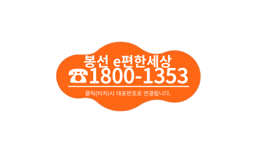 봉선 이편한세상 고객센터 대표번호 1800-1353.png